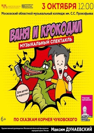 Ваня и крокодил