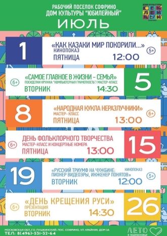 Афиша ДК Юбилейный на июль 2022