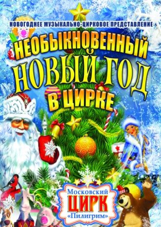Необыкновенный Новый год в цирке