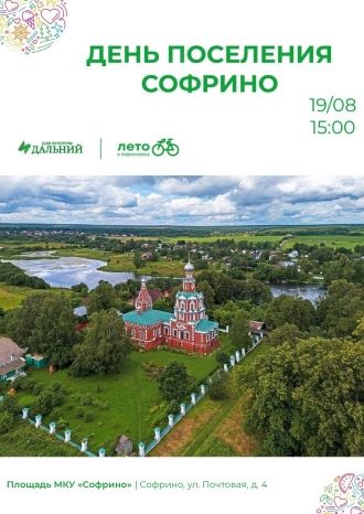 День поселения Софрино