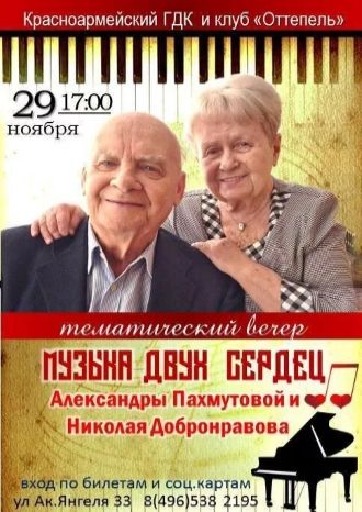 Музыка двух сердец