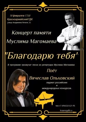 Памяти Муслима Магомаева