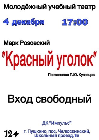 Красный уголок