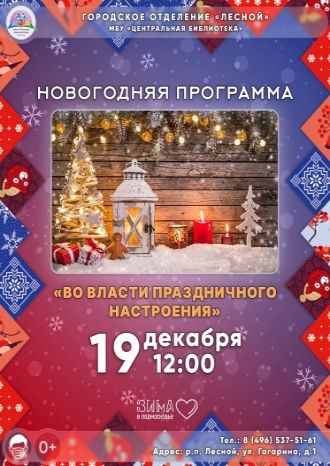 Во власти праздничного настроения