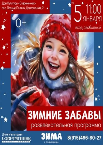 Зимние забавы