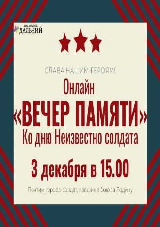 Вечер памяти