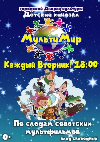По следам советских мультфильмов