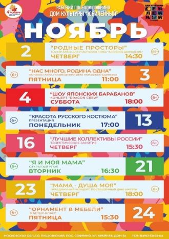 Афиша ДК Юбилейный на ноябрь 2023