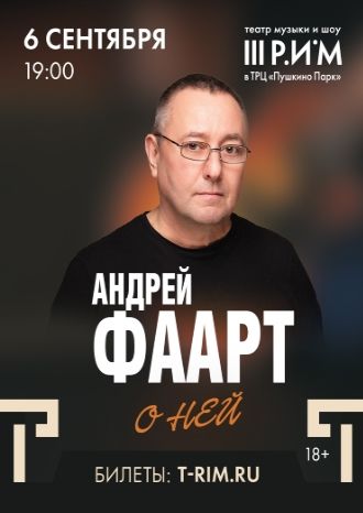 Андрей Фаарт