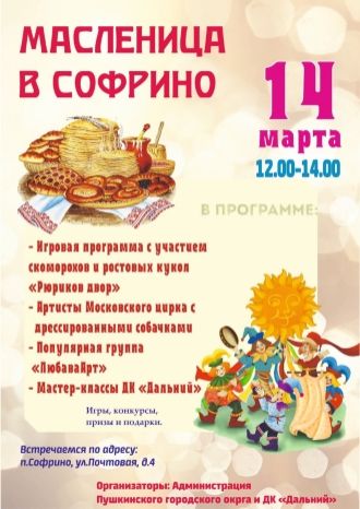 Масленица в Софрино