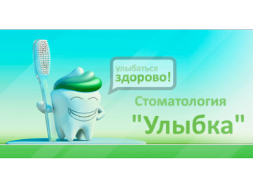 Стоматологическая клиника