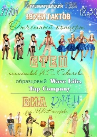 Звуки тактов