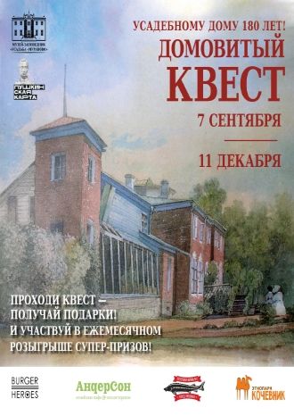 Домовитый квест в Муранове!