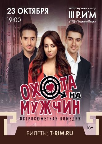 Охота на мужчин