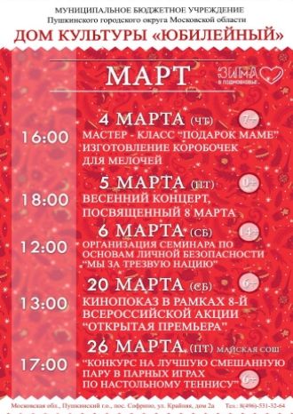 Афиша ДК Юбилейный на март 2021