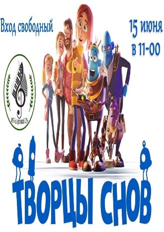 Творцы снов
