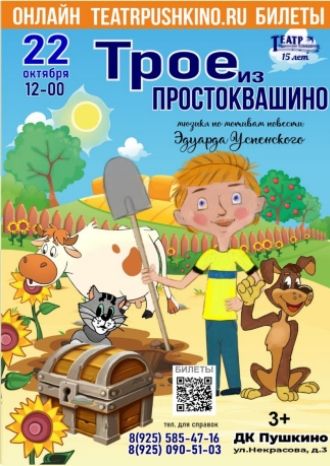 Трое из Простоквашино