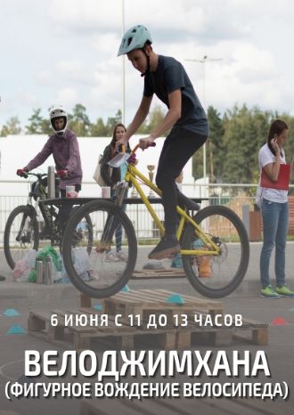 Велоджимхана