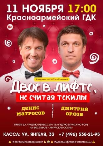 ДВОЕ В ЛИФТЕ, НЕ СЧИТАЯ ТЕКИЛЫ