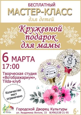 Кружевной подарок для мамы