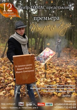 Ты меня жди