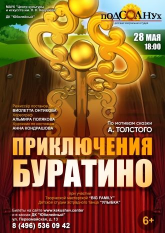 Приключения Буратино