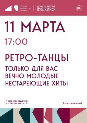 Ретро-танцы