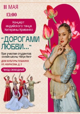 Дорогами любви…
