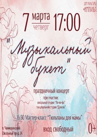 Музыкальный букет