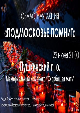 Подмосковье помнит