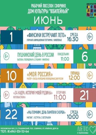 Афиша ДК Юбилейный на июнь 2022