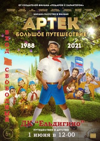 Артек. Большое путешествие