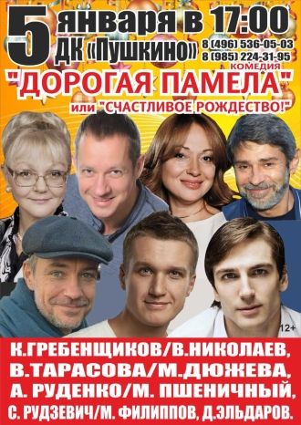 Дорогая Памела