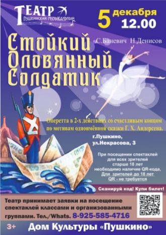 Стойкий оловянный солдатик