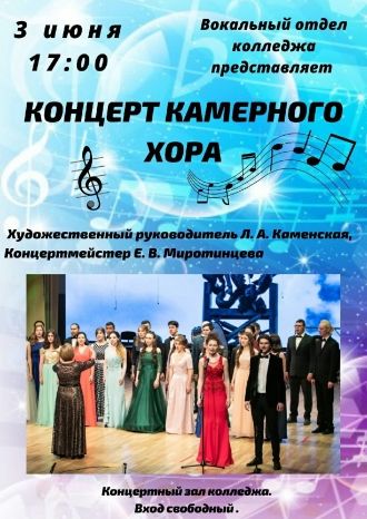Концерт камерного хора