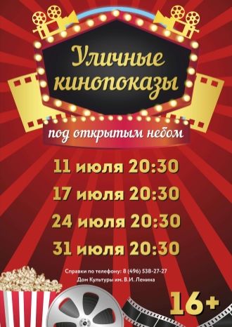 Уличные кинопоказы ДК им. В.И.Ленина