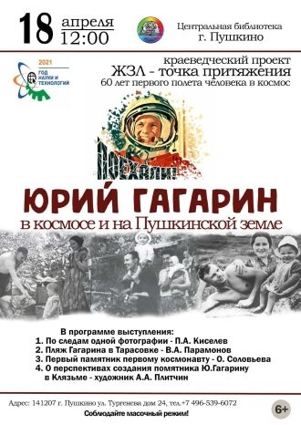 Юрий Гагарин в космосе и на Пушкинской земле