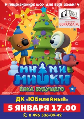 Ми-ми-мишки: Ёлка будущего