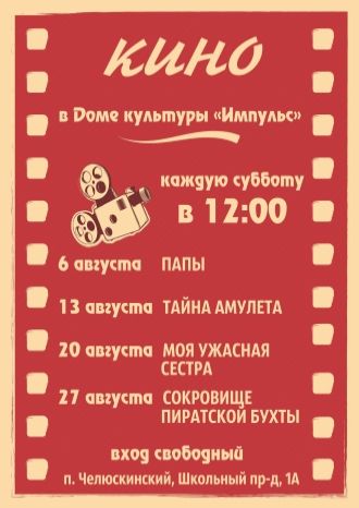 Кино в ДК Импульс