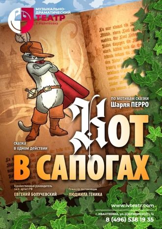 Кот в сапогах