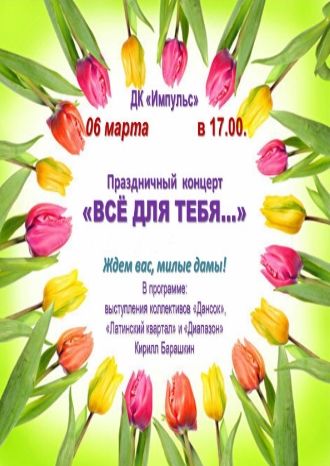 Всё для тебя