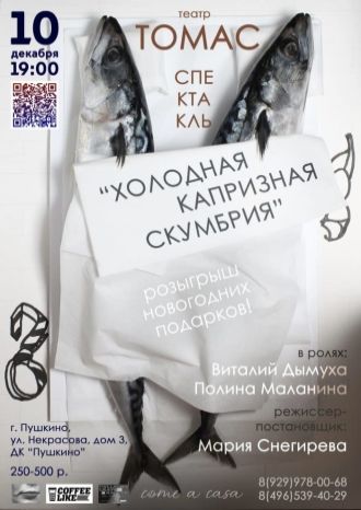 Холодная капризная скумбрия