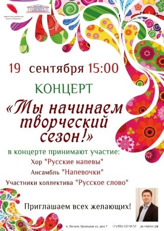 Мы начинаем творческий сезон!