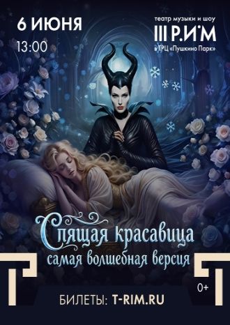 Спящая красавица