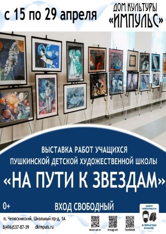 На пути к звездам