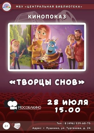 Творцы снов