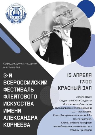 Фестиваль флейтового искусства