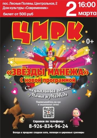 Звёзды манежа