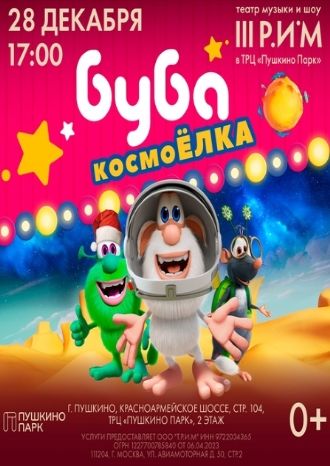 Буба: КосмоЁлка