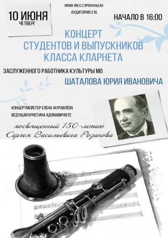 Концерт класса кларнета 